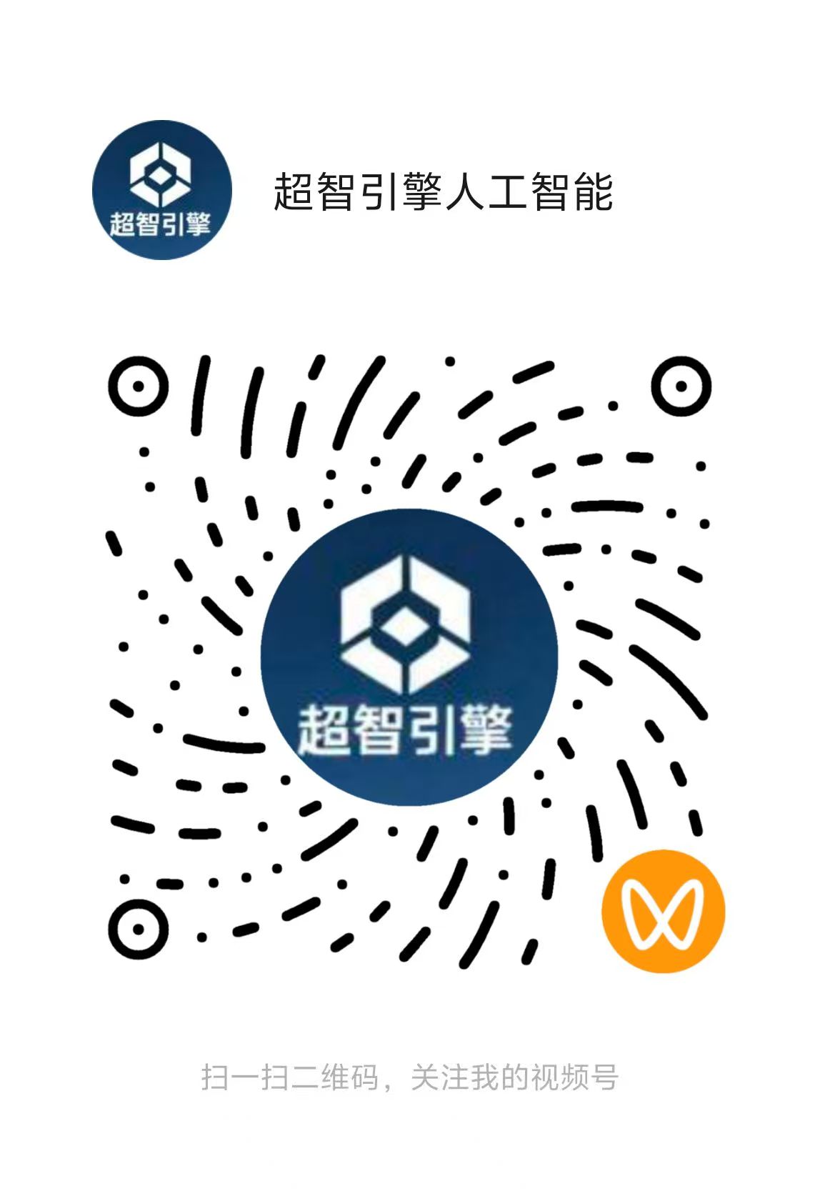 视频号：超智引擎